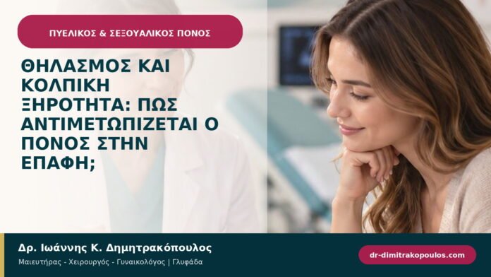Θηλασμός και κολπική ξηρότητα: πώς αντιμετωπίζεται ο πόνος στην επαφή; Θηλασμός και κολπική ξηρότητα: πώς αντιμετωπίζεται ο πόνος στην επαφή;