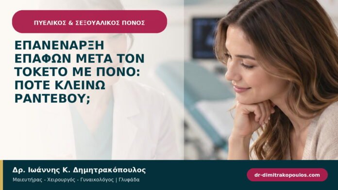 Επανέναρξη επαφών μετά τον τοκετό με πόνο: πότε κλείνω ραντεβού;