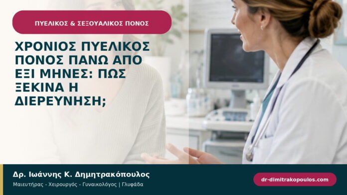 Χρόνιος πυελικός πόνος πάνω από έξι μήνες: πώς ξεκινά η διερεύνηση; Χρόνιος πυελικός πόνος πάνω από έξι μήνες: πώς ξεκινά η διερεύνηση;