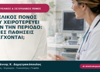 Πυελικός πόνος που χειροτερεύει πριν την περίοδο: ποιες παθήσεις ελέγχονται; Πυελικός πόνος που χειροτερεύει πριν την περίοδο: ποιες παθήσεις ελέγχονται;