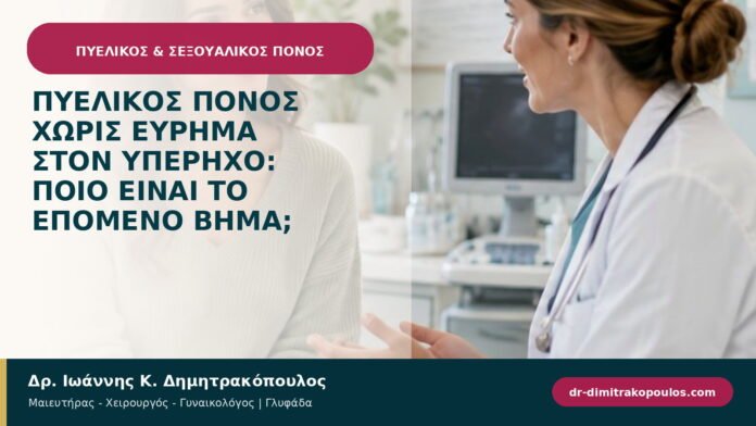 Πυελικός πόνος χωρίς εύρημα στον υπέρηχο: ποιο είναι το επόμενο βήμα;