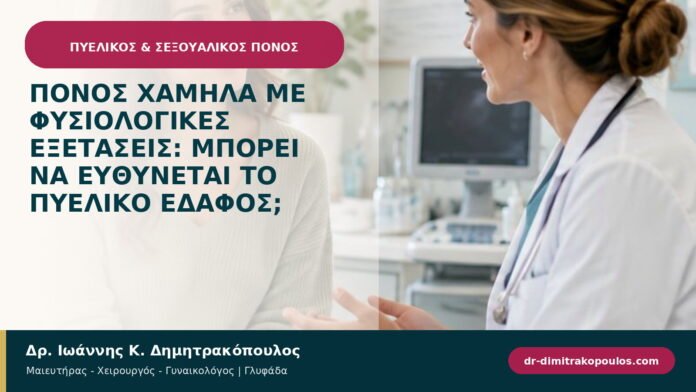 Πόνος χαμηλά με φυσιολογικές εξετάσεις: μπορεί να ευθύνεται το πυελικό έδαφος;