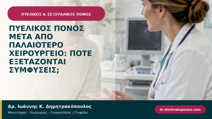 Πυελικός πόνος μετά από παλαιότερο χειρουργείο: πότε εξετάζονται συμφύσεις; Πυελικός πόνος μετά από παλαιότερο χειρουργείο: πότε εξετάζονται συμφύσεις;