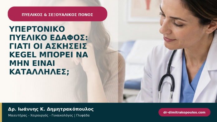 Υπερτονικό πυελικό έδαφος: γιατί οι ασκήσεις Kegel μπορεί να μην είναι κατάλληλες;