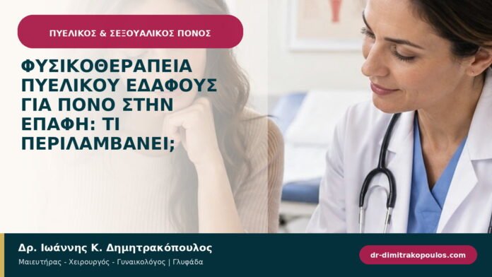 Φυσικοθεραπεία πυελικού εδάφους για πόνο στην επαφή: τι περιλαμβάνει; Φυσικοθεραπεία πυελικού εδάφους για πόνο στην επαφή: τι περιλαμβάνει;