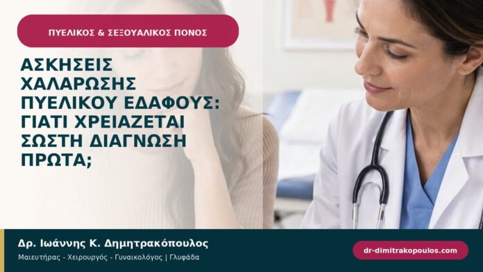 Ασκήσεις χαλάρωσης πυελικού εδάφους: γιατί χρειάζεται σωστή διάγνωση πρώτα;