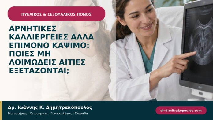 Αρνητικές καλλιέργειες αλλά επίμονο κάψιμο: ποιες μη λοιμώδεις αιτίες εξετάζονται; Αρνητικές καλλιέργειες αλλά επίμονο κάψιμο: ποιες μη λοιμώδεις αιτίες εξετάζονται;