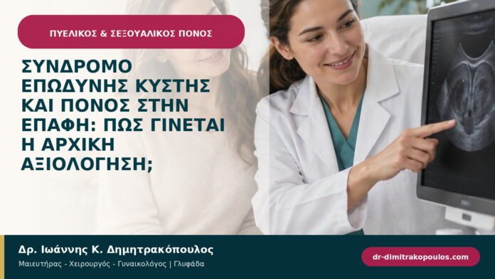 Σύνδρομο επώδυνης κύστης και πόνος στην επαφή: πώς γίνεται η αρχική αξιολόγηση; Σύνδρομο επώδυνης κύστης και πόνος στην επαφή: πώς γίνεται η αρχική αξιολόγηση;