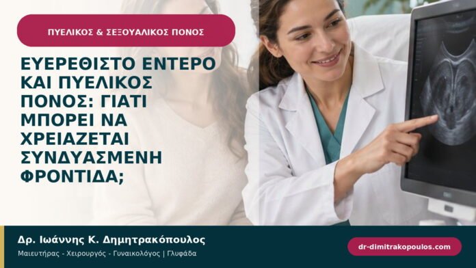 Ευερέθιστο έντερο και πυελικός πόνος: γιατί μπορεί να χρειάζεται συνδυασμένη φροντίδα; Ευερέθιστο έντερο και πυελικός πόνος: γιατί μπορεί να χρειάζεται συνδυασμένη φροντίδα;