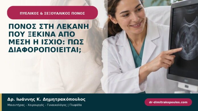 Πόνος στη λεκάνη που ξεκινά από μέση ή ισχίο: πώς διαφοροποιείται;