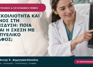 Δυσκοιλιότητα και πόνος στη διείσδυση: ποια είναι η σχέση με το πυελικό έδαφος; Δυσκοιλιότητα και πόνος στη διείσδυση: ποια είναι η σχέση με το πυελικό έδαφος;