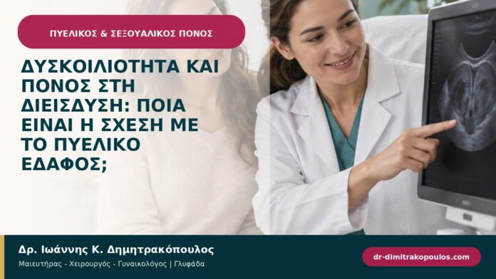 Δυσκοιλιότητα και πόνος στη διείσδυση: ποια είναι η σχέση με το πυελικό έδαφος;