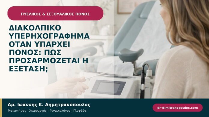 Διακολπικό υπερηχογράφημα όταν υπάρχει πόνος: πώς προσαρμόζεται η εξέταση; Διακολπικό υπερηχογράφημα όταν υπάρχει πόνος: πώς προσαρμόζεται η εξέταση;