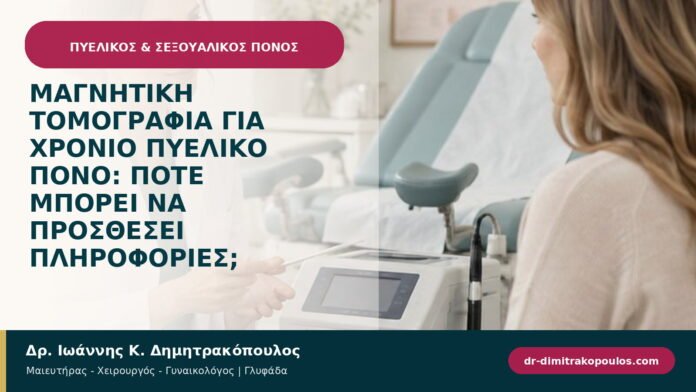 Μαγνητική τομογραφία για χρόνιο πυελικό πόνο: πότε μπορεί να προσθέσει πληροφορίες; Μαγνητική τομογραφία για χρόνιο πυελικό πόνο: πότε μπορεί να προσθέσει πληροφορίες;