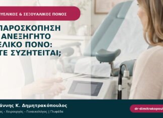 Λαπαροσκόπηση για ανεξήγητο πυελικό πόνο: πότε συζητείται; Λαπαροσκόπηση για ανεξήγητο πυελικό πόνο: πότε συζητείται;