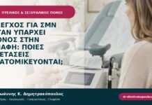 Έλεγχος για ΣΜΝ όταν υπάρχει πόνος στην επαφή: ποιες εξετάσεις εξατομικεύονται;