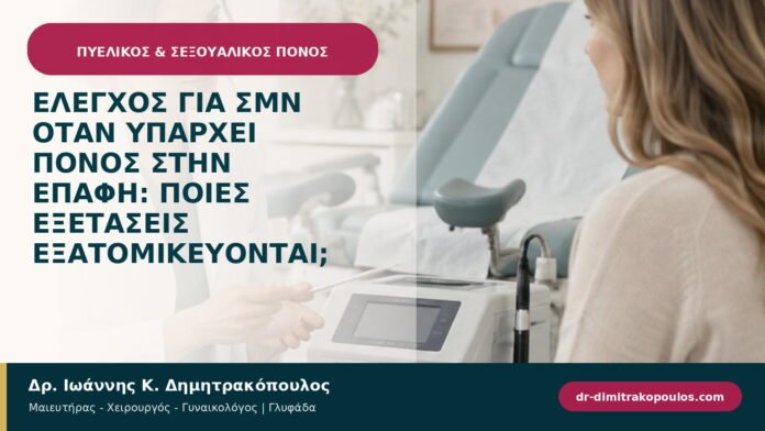Έλεγχος για ΣΜΝ όταν υπάρχει πόνος στην επαφή: ποιες εξετάσεις εξατομικεύονται;