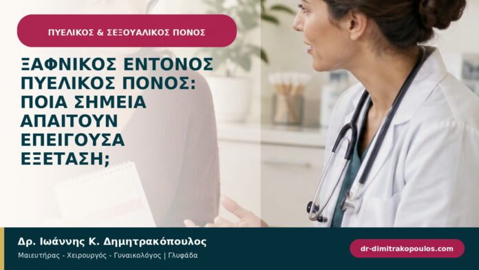 Ξαφνικός έντονος πυελικός πόνος: ποια σημεία απαιτούν επείγουσα εξέταση;