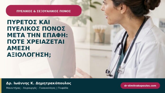 Πυρετός και πυελικός πόνος μετά την επαφή: πότε χρειάζεται άμεση αξιολόγηση;