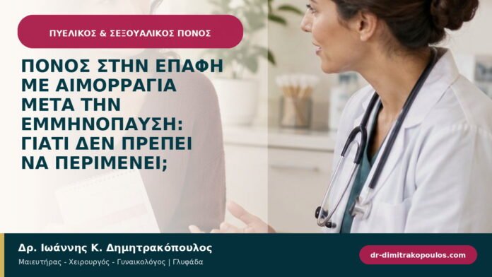 Πόνος στην επαφή με αιμορραγία μετά την εμμηνόπαυση: γιατί δεν πρέπει να περιμένει;