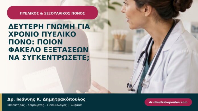 Δεύτερη γνώμη για χρόνιο πυελικό πόνο: ποιον φάκελο εξετάσεων να συγκεντρώσετε;