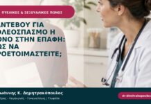 Ραντεβού για κολεόσπασμο ή πόνο στην επαφή: πώς να προετοιμαστείτε;