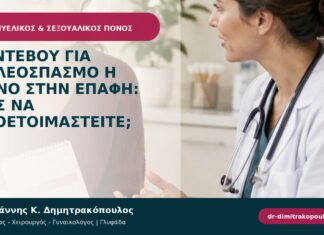 Ραντεβού για κολεόσπασμο ή πόνο στην επαφή: πώς να προετοιμαστείτε; Ραντεβού για κολεόσπασμο ή πόνο στην επαφή: πώς να προετοιμαστείτε;