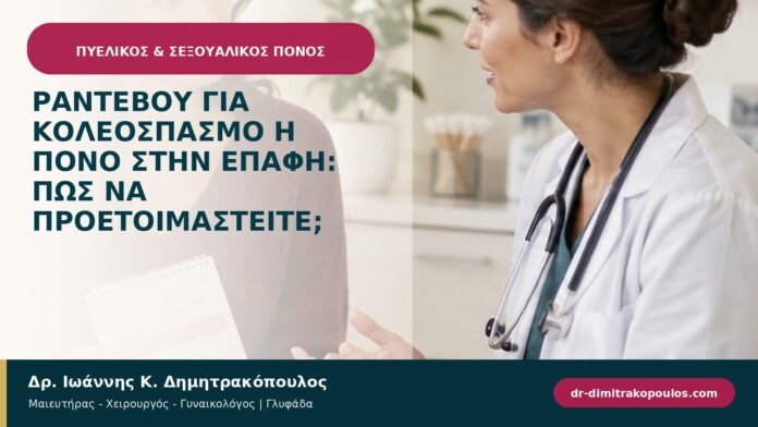 Ραντεβού για κολεόσπασμο ή πόνο στην επαφή: πώς να προετοιμαστείτε; Ραντεβού για κολεόσπασμο ή πόνο στην επαφή: πώς να προετοιμαστείτε;