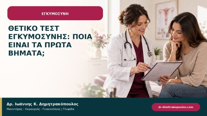 Θετικό τεστ εγκυμοσύνης: ποια είναι τα πρώτα βήματα;