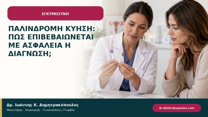 Παλίνδρομη κύηση: πώς επιβεβαιώνεται με ασφάλεια η διάγνωση;