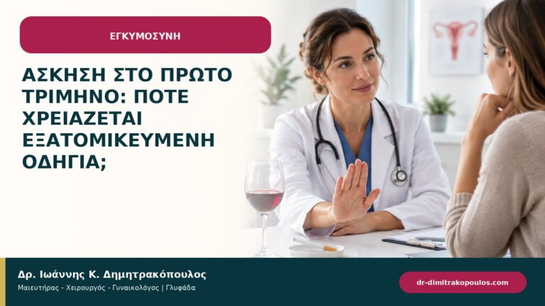 Άσκηση στο πρώτο τρίμηνο: πότε χρειάζεται εξατομικευμένη οδηγία;