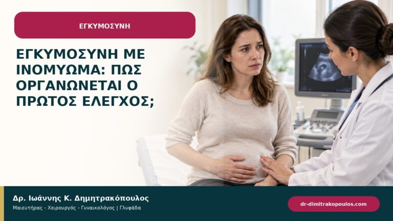 Εγκυμοσύνη με ινομύωμα: πώς οργανώνεται ο πρώτος έλεγχος;
