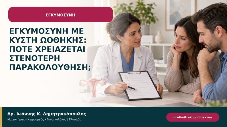Εγκυμοσύνη με κύστη ωοθήκης: πότε χρειάζεται στενότερη παρακολούθηση;