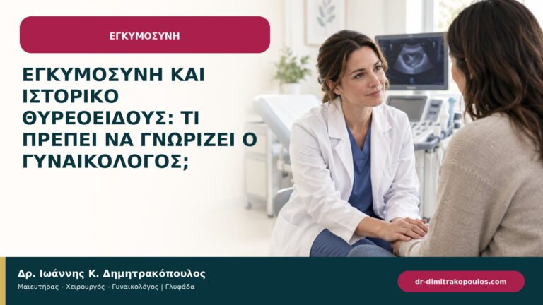 Εγκυμοσύνη και ιστορικό θυρεοειδούς: τι πρέπει να γνωρίζει ο γυναικολόγος;