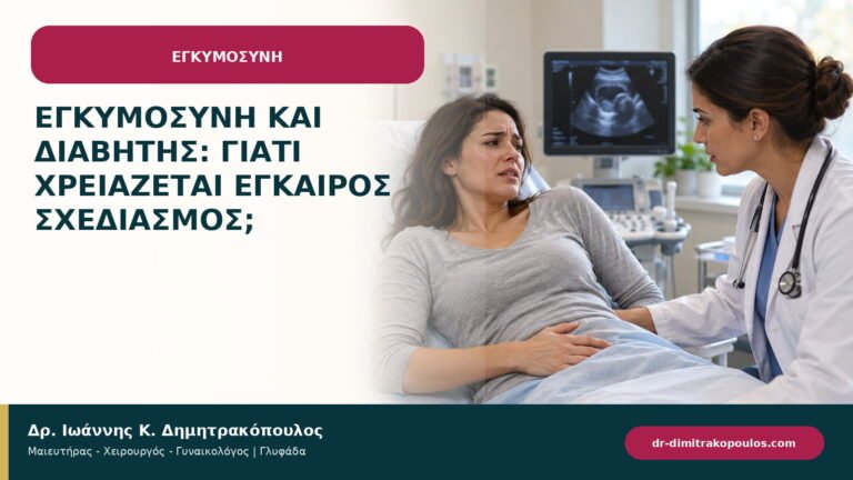 Εγκυμοσύνη και διαβήτης: γιατί χρειάζεται έγκαιρος σχεδιασμός;