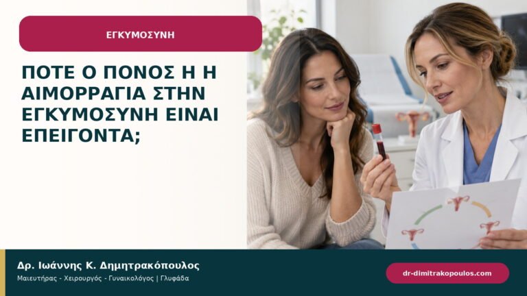 Πότε ο πόνος ή η αιμορραγία στην εγκυμοσύνη είναι επείγοντα;