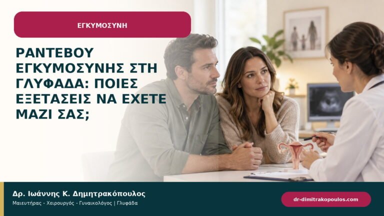 Ραντεβού εγκυμοσύνης στη Γλυφάδα: ποιες εξετάσεις να έχετε μαζί σας;