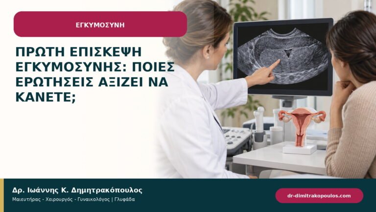 Πρώτη επίσκεψη εγκυμοσύνης: ποιες ερωτήσεις αξίζει να κάνετε;