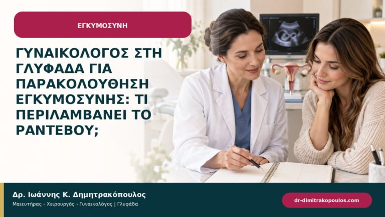 Γυναικολόγος στη Γλυφάδα για παρακολούθηση εγκυμοσύνης: τι περιλαμβάνει το ραντεβού;