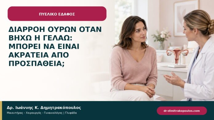 Διαρροή ούρων όταν βήχω ή γελάω: μπορεί να είναι ακράτεια από προσπάθεια; Διαρροή ούρων όταν βήχω ή γελάω: μπορεί να είναι ακράτεια από προσπάθεια;