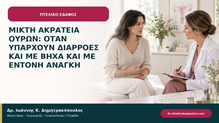 Μικτή ακράτεια ούρων: όταν υπάρχουν διαρροές και με βήχα και με έντονη ανάγκη Μικτή ακράτεια ούρων: όταν υπάρχουν διαρροές και με βήχα και με έντονη ανάγκη