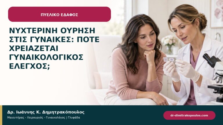 Νυχτερινή ούρηση στις γυναίκες: πότε χρειάζεται γυναικολογικός έλεγχος;