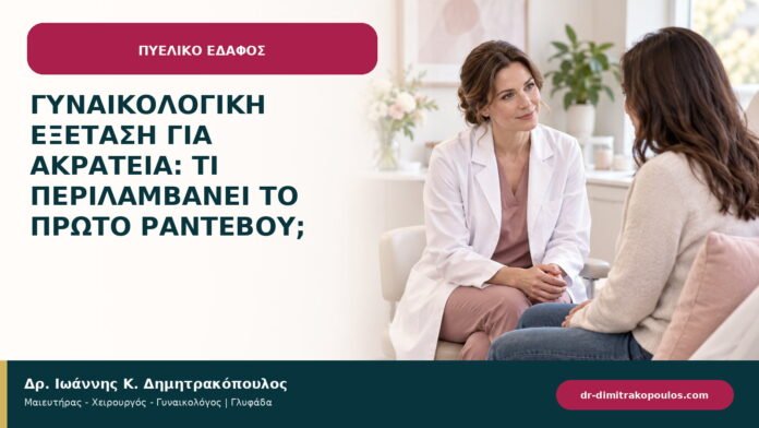 Γυναικολογική εξέταση για ακράτεια: τι περιλαμβάνει το πρώτο ραντεβού; Γυναικολογική εξέταση για ακράτεια: τι περιλαμβάνει το πρώτο ραντεβού;