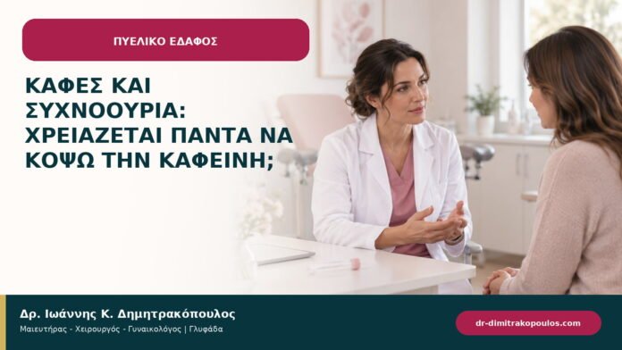 Καφές και συχνοουρία: χρειάζεται πάντα να κόψω την καφεΐνη;