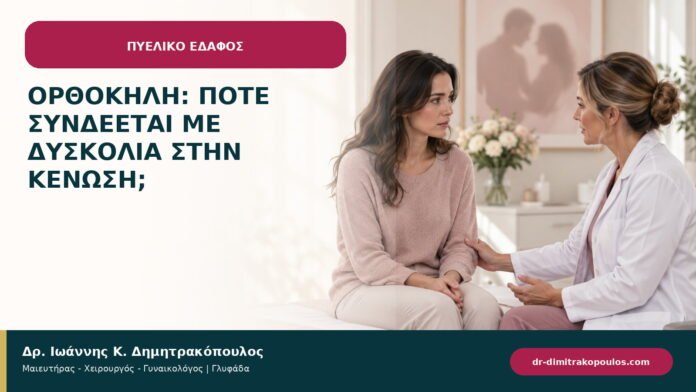 Ορθοκήλη: πότε συνδέεται με δυσκολία στην κένωση; Ορθοκήλη: πότε συνδέεται με δυσκολία στην κένωση;