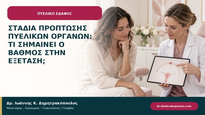 Στάδια πρόπτωσης πυελικών οργάνων: τι σημαίνει ο βαθμός στην εξέταση;