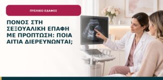 Πόνος στη σεξουαλική επαφή με πρόπτωση: ποια αίτια διερευνώνται;