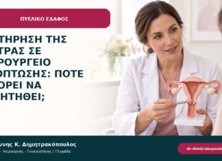 Διατήρηση της μήτρας σε χειρουργείο πρόπτωσης: πότε μπορεί να συζητηθεί; Διατήρηση της μήτρας σε χειρουργείο πρόπτωσης: πότε μπορεί να συζητηθεί;