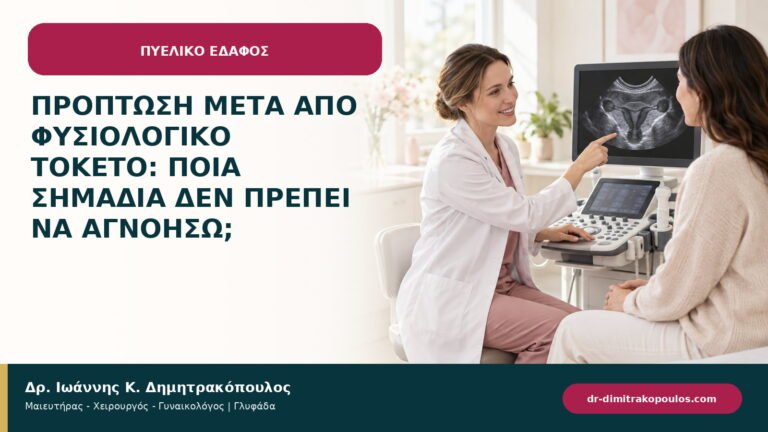 Πρόπτωση μετά από φυσιολογικό τοκετό: ποια σημάδια δεν πρέπει να αγνοήσω;