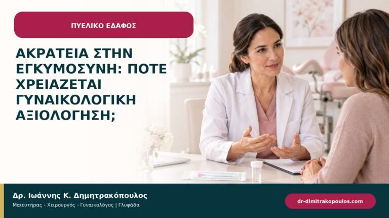 Ακράτεια στην εγκυμοσύνη: πότε χρειάζεται γυναικολογική αξιολόγηση;